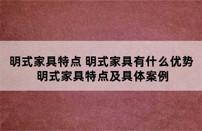 明式家具特点 明式家具有什么优势 明式家具特点及具体案例